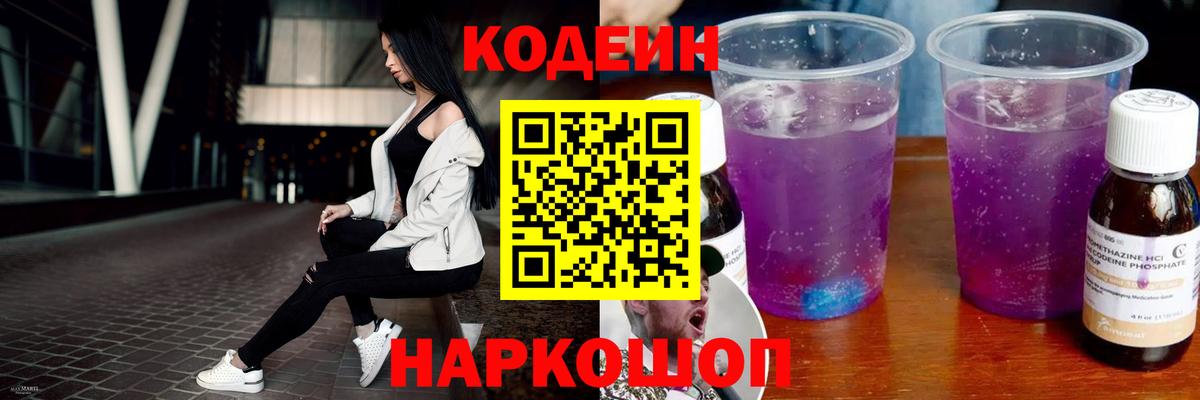 Кодеиновый сироп Lean Purple Drank  Вход с VPN  Стерлитамак  Кодеиновый сироп Lean напиток Lean (лин) 